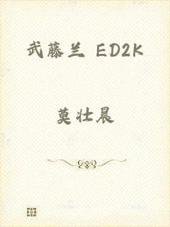 武藤兰 ED2K